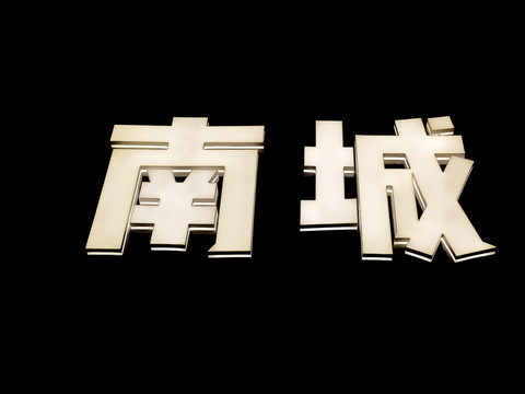 发光字