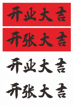 開業(yè)大吉毛筆字體