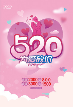 520情人節(jié)海報(bào)