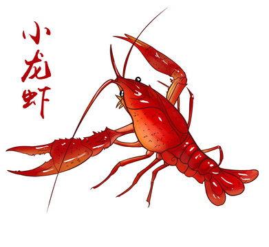 麻辣小龍蝦
