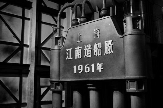 1961上海造船厂黑白老照片