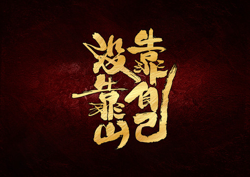 沒(méi)靠山靠自己