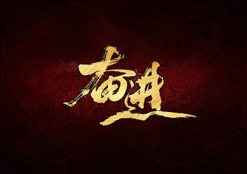 奮進(jìn)書法字體設(shè)計