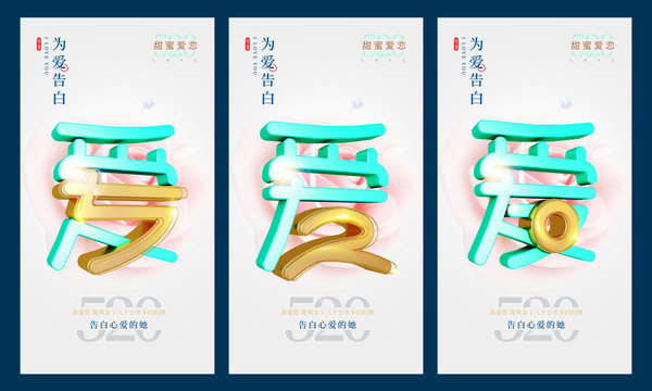 520為愛告白