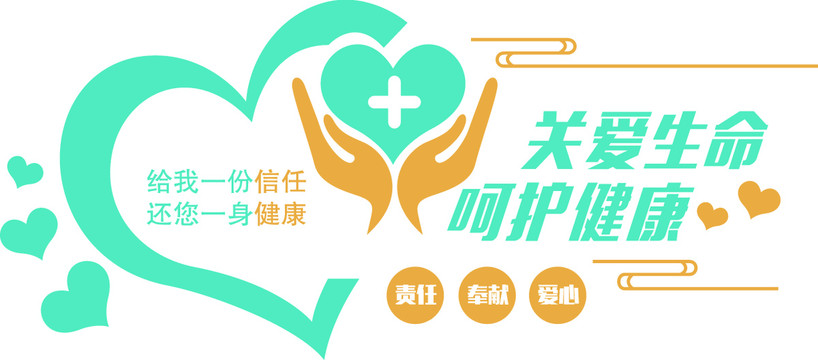 關(guān)愛生命呵護(hù)健康