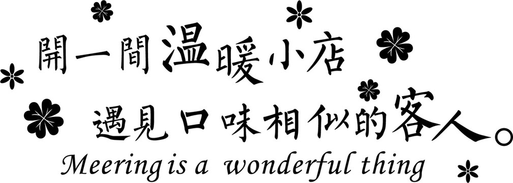 開間溫暖的小店