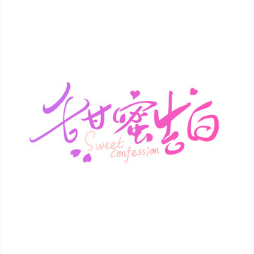 甜蜜告白手寫藝術字體