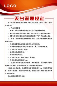 天臺(tái)管理規(guī)定