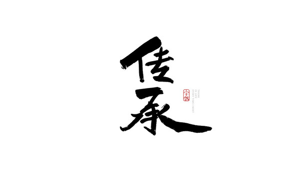 傳承