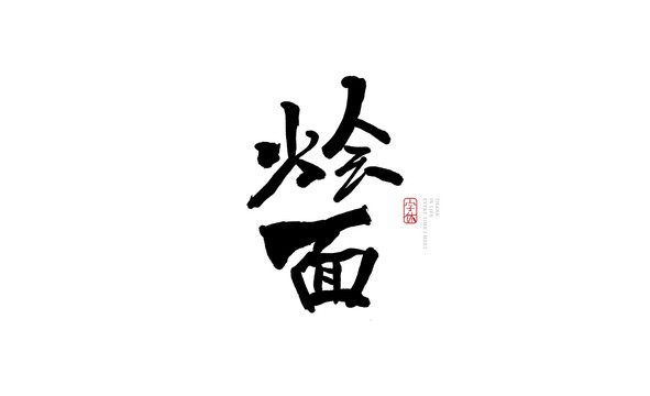 燴面