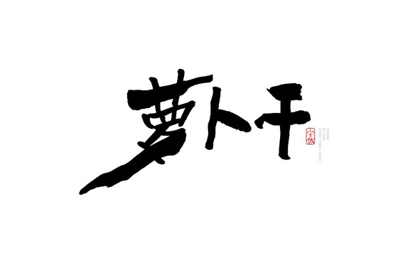 蘿卜干