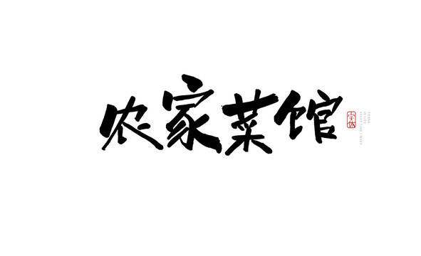 農(nóng)家菜館