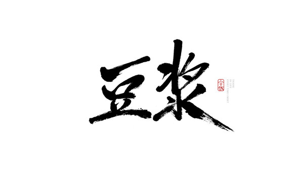 豆?jié){
