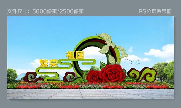 國慶花壇綠雕