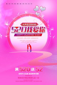 520情人節(jié)海報(bào)