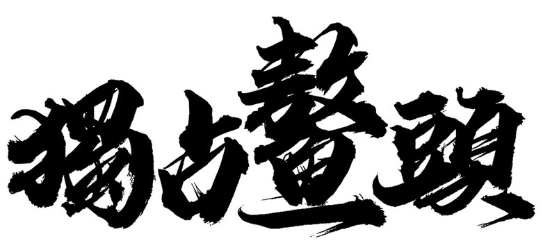 獨(dú)占鰲頭