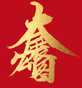 大展宏圖