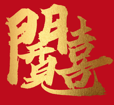 開(kāi)門(mén)見(jiàn)喜