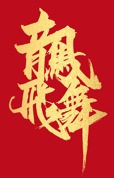 龍飛鳳舞