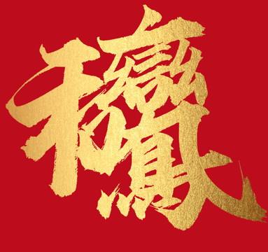 鸞鳳和鳴