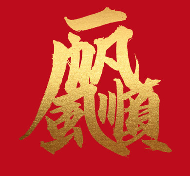 一帆風(fēng)順