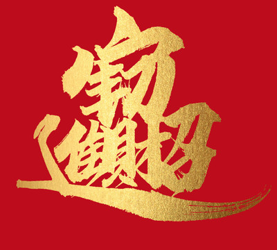 招財進(jìn)寶
