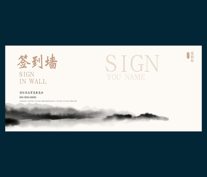 中國風簽到墻