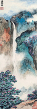 吳湖帆大龍湫瀑布圖