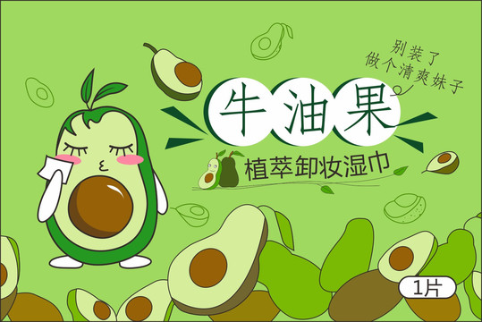 牛油果卸妝濕巾