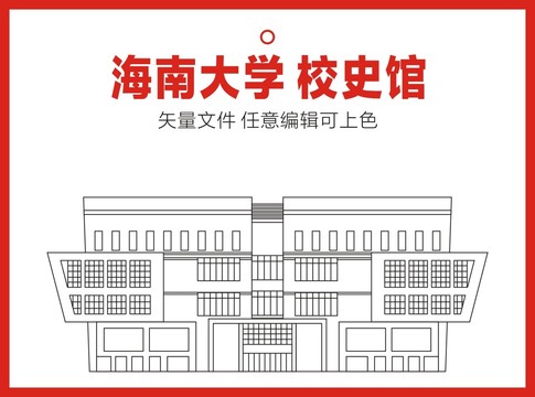 海南大学校史馆