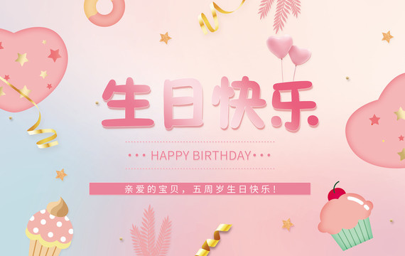 生日快乐