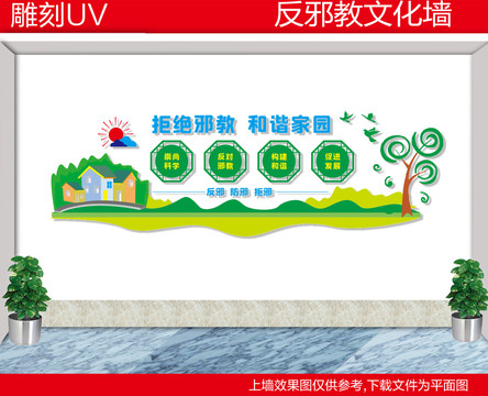 反邪教宣傳