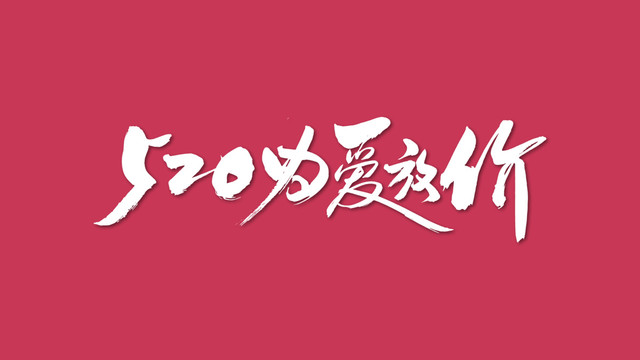 520為愛放價