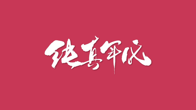 純真年代藝術(shù)書法字