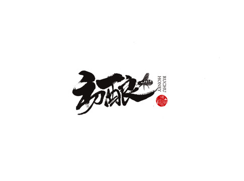 初釀字體設計書法字體