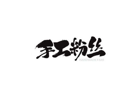 手工粉丝字体设计书法字体