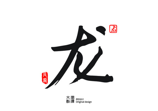 龍