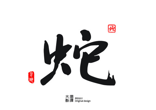 蛇