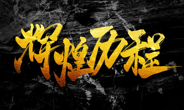 輝煌歷程