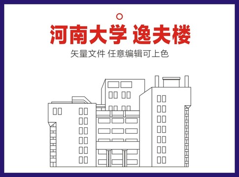 河南大学逸夫楼