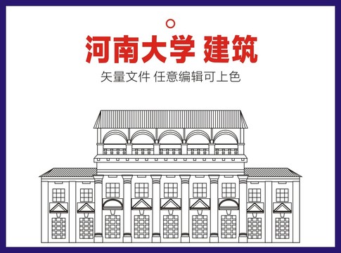 河南大学建筑