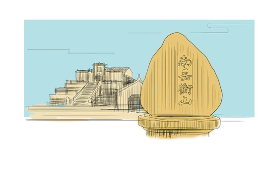 手繪南岳衡山祝融峰
