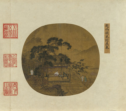 趙伯骕風(fēng)檐展卷圖