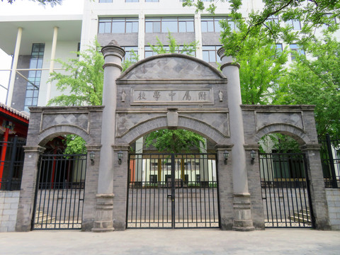 北京师范大学附属中学