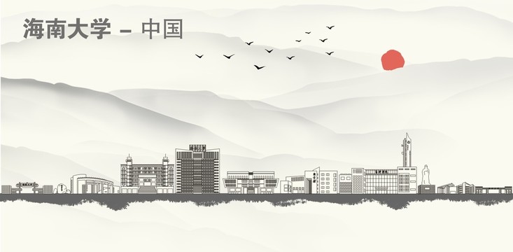 海南大学宣传