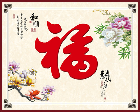 壁畫福字