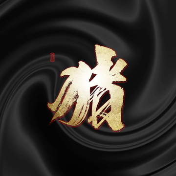 豬