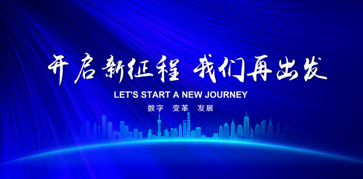 開啟新征程我們在出發(fā)
