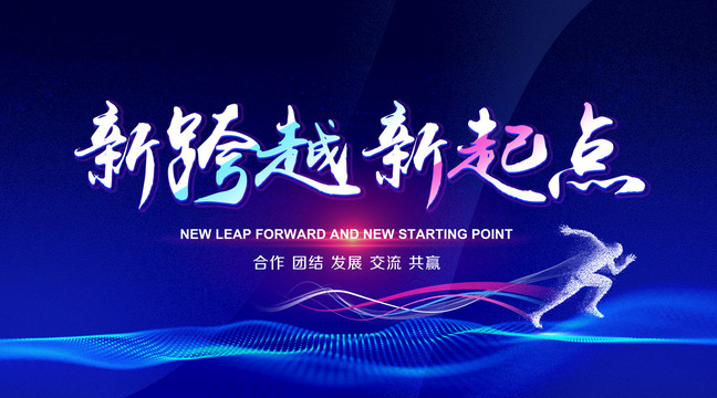 新跨越新起點