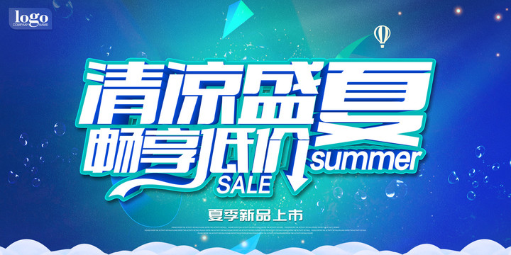 清涼盛夏
